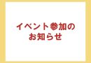 2025 年3月8(土)・9(日)　ienomaリフォーム・新築・不動産フェア　出店いたします！